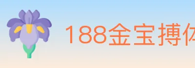 188金宝搏体育 logo